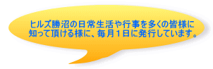 ヒルズ勝沼の日常生活や行事を多くの皆様に 知って頂ける様に、毎月１日に発行しています。