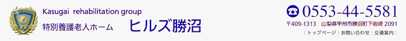 特別養護老人ホーム　ヒルズ勝沼