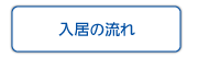 入居の流れ