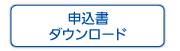 申込書ダウンロード