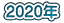 2020年